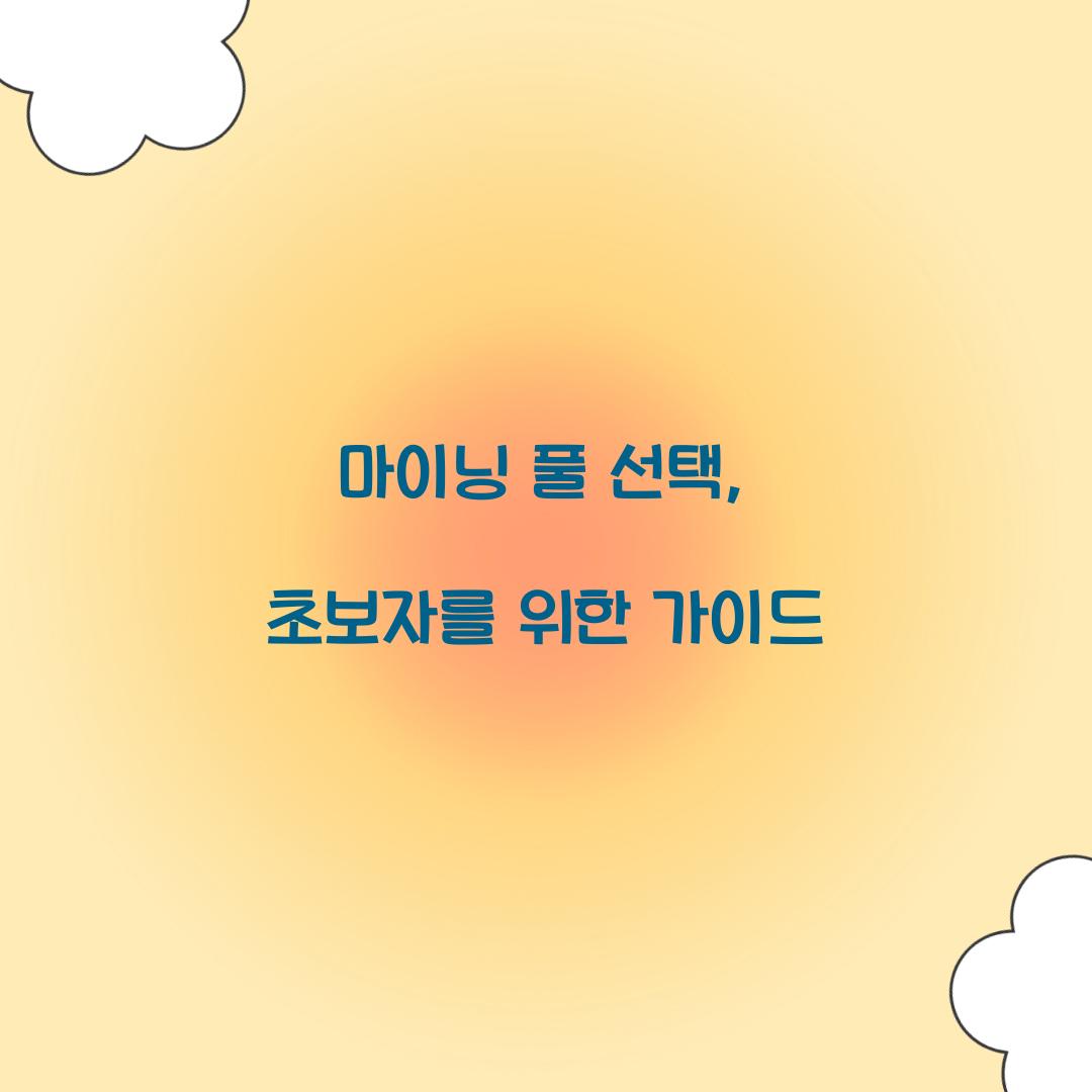마이닝 풀 선택