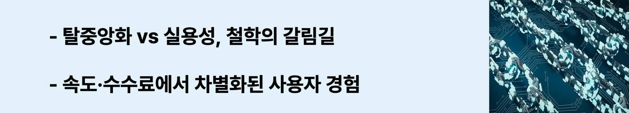 탈중앙성과 실용성의 갈림길에서 철학과 성능을 비교하는 웹배너. 수수료와 속도 차이 중심. (solana vs ethereum, decentralization, performance)