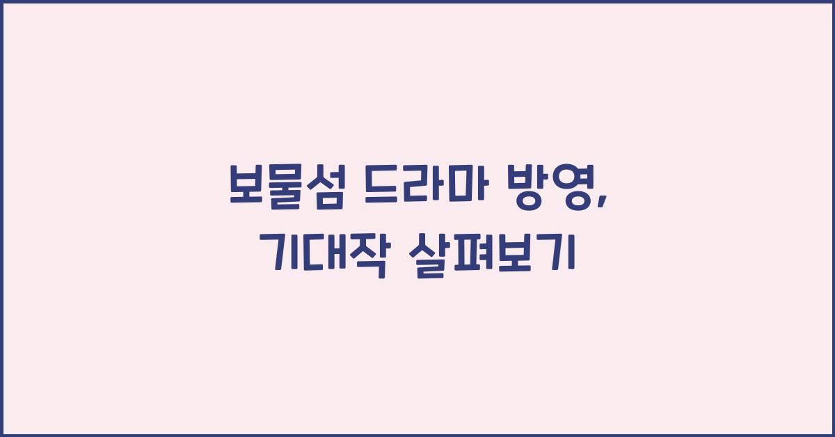 보물섬 드라마 방영
