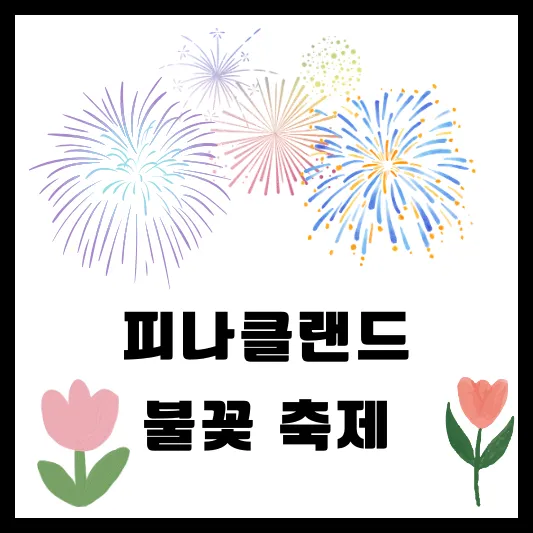 피나클랜드 불꽃축제 튤립 수선화 축제