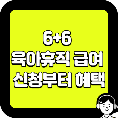 6+6 육아휴직 급여, 신청부터 혜택