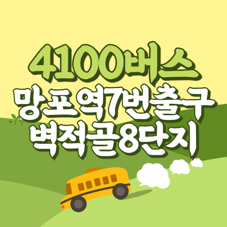망포역7번출구.벽적골8단지에서 인천공항 리무진 공항버스(4100번) 썸네일