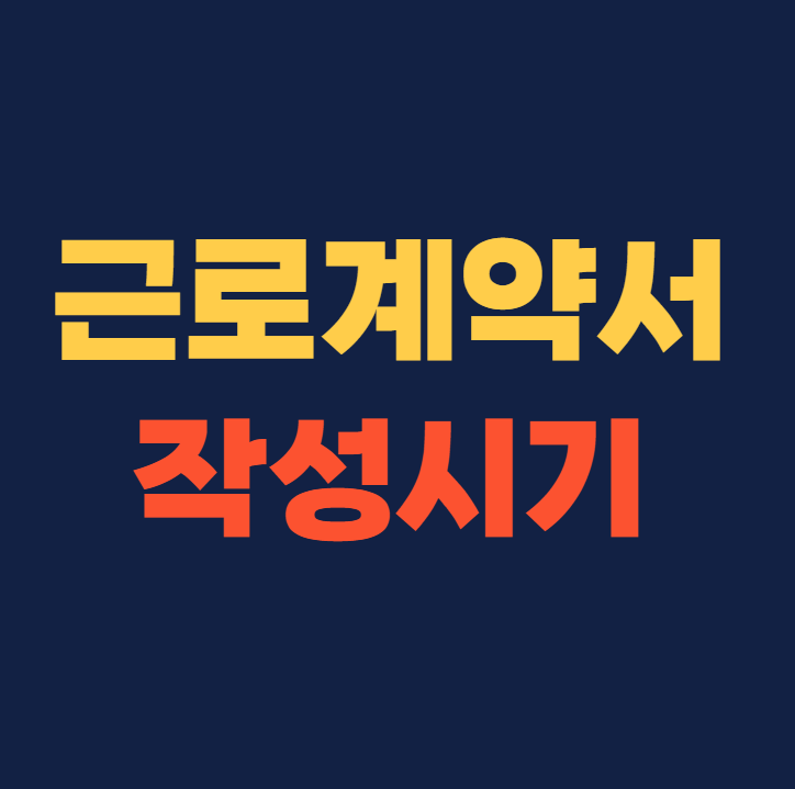 근로계약서 작성시기