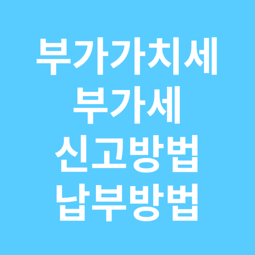 부가가치세 부가세 신고방법 납부방법