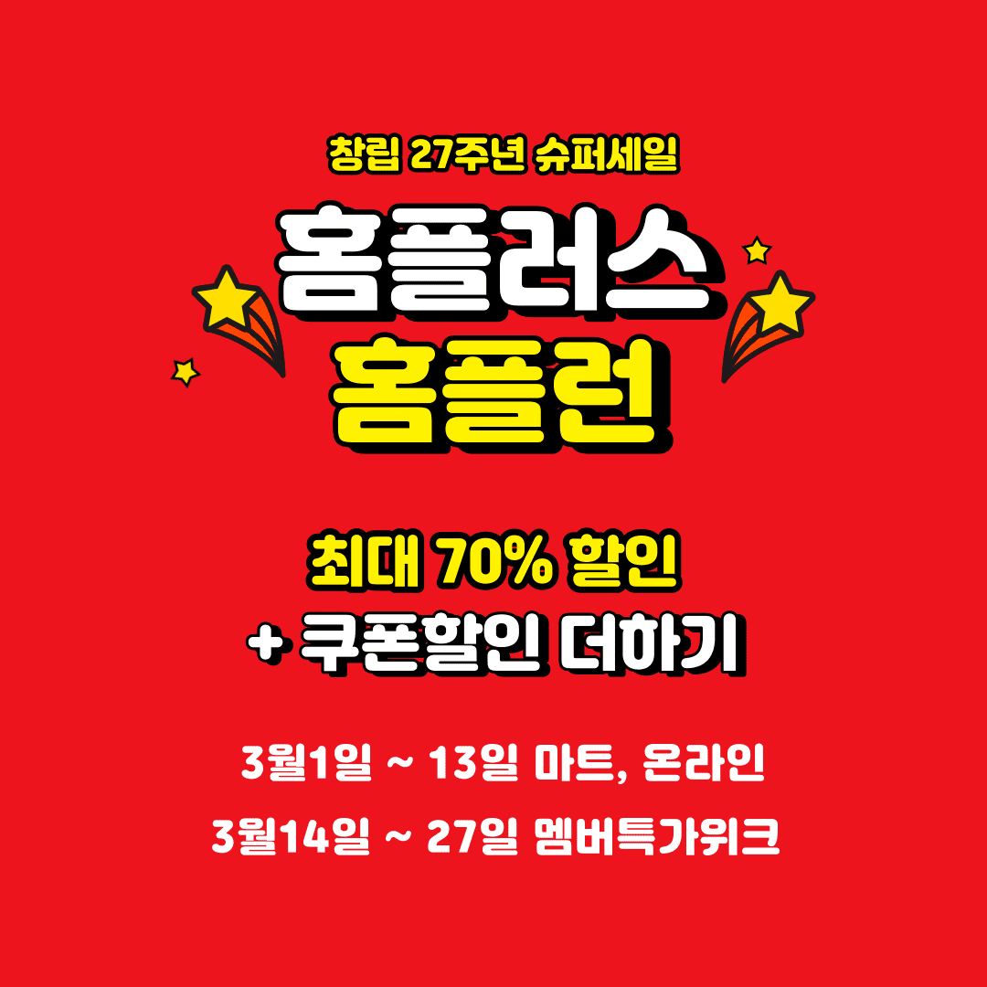 홈플러스 할인 홈플런