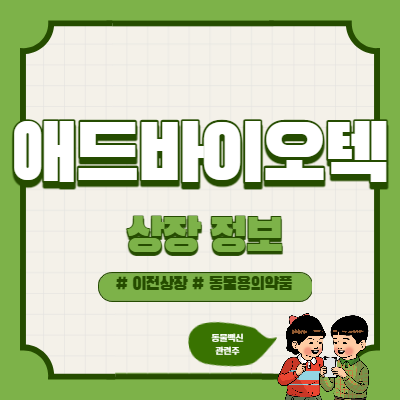 애드바이오텍 상장일