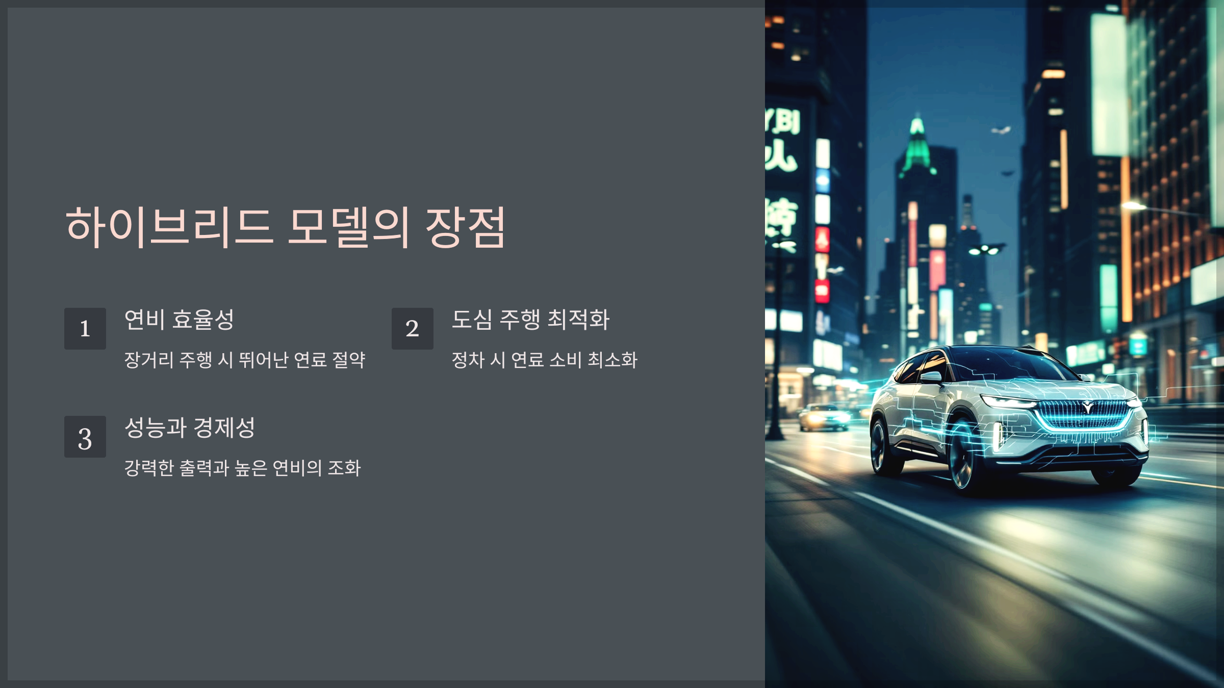 하이브리드 모델의 장점