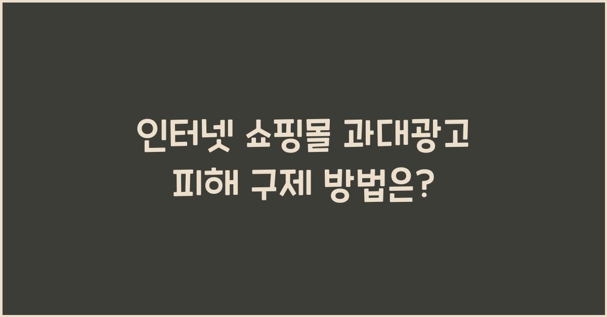 인터넷 쇼핑몰 과대광고 피해 구제