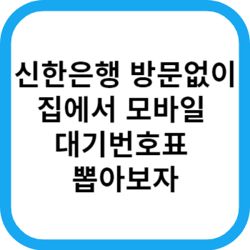신한은행 어플로 모바일 번호표, 대기 번호표 은행방문 없이 미리 집에서 뽑는 방법