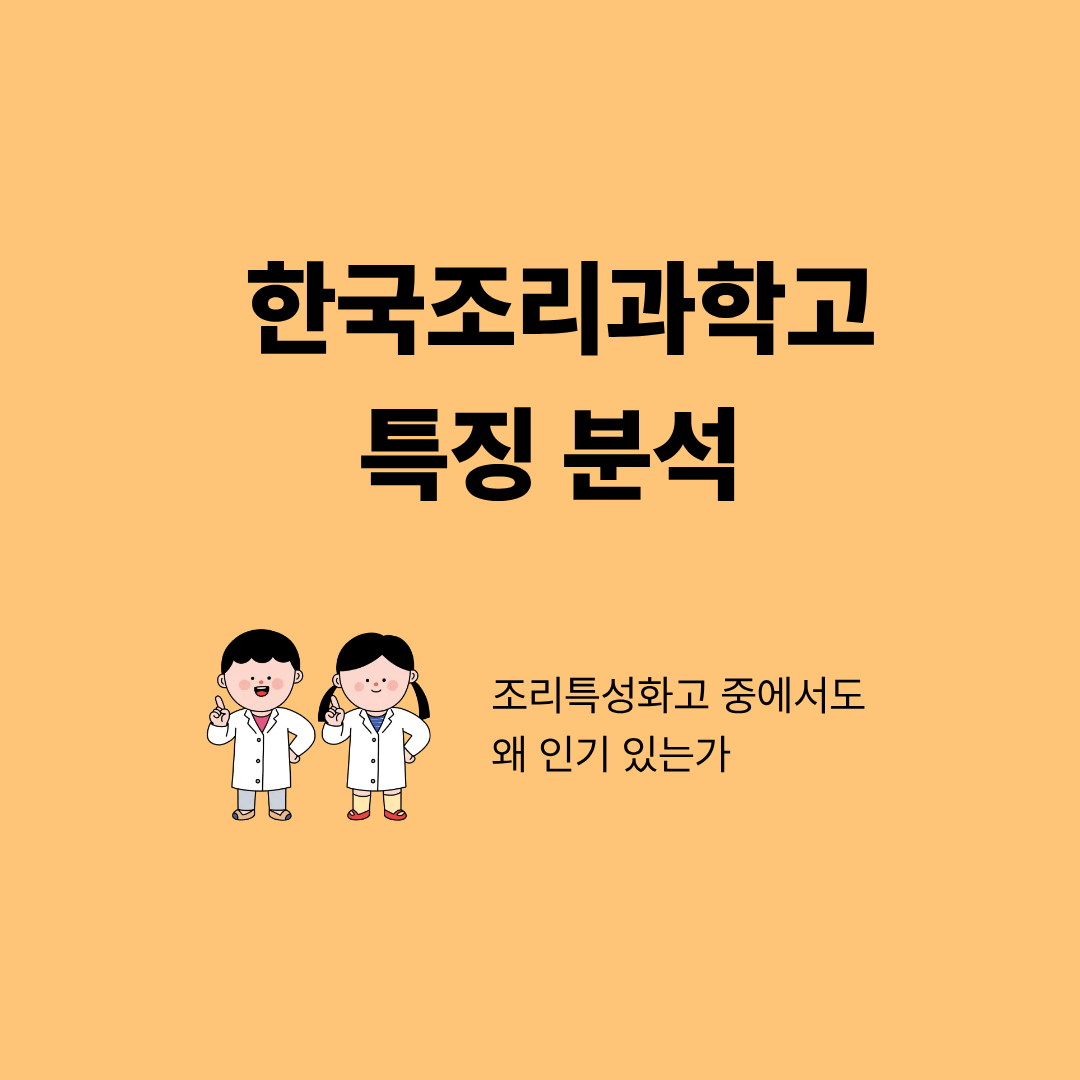 한국조리과학고 실습실에서 요리하는 학생 모습