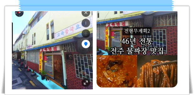 전현무계획2 전주 물짜장 간짜장 수제약끼만두 후기