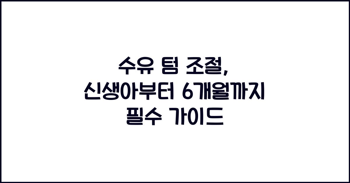 수유 텀 조절