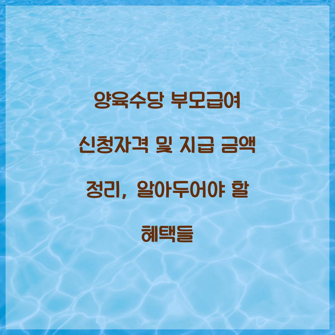 양육수당 부모급여 신청자격