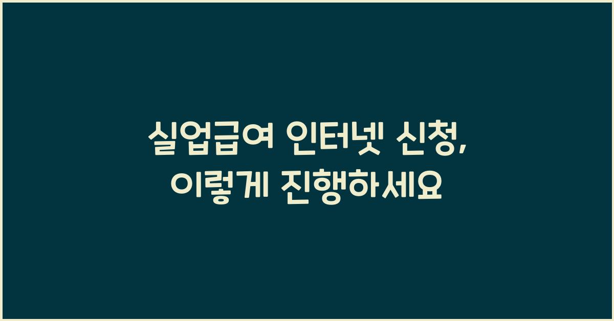 실업급여 인터넷 신청