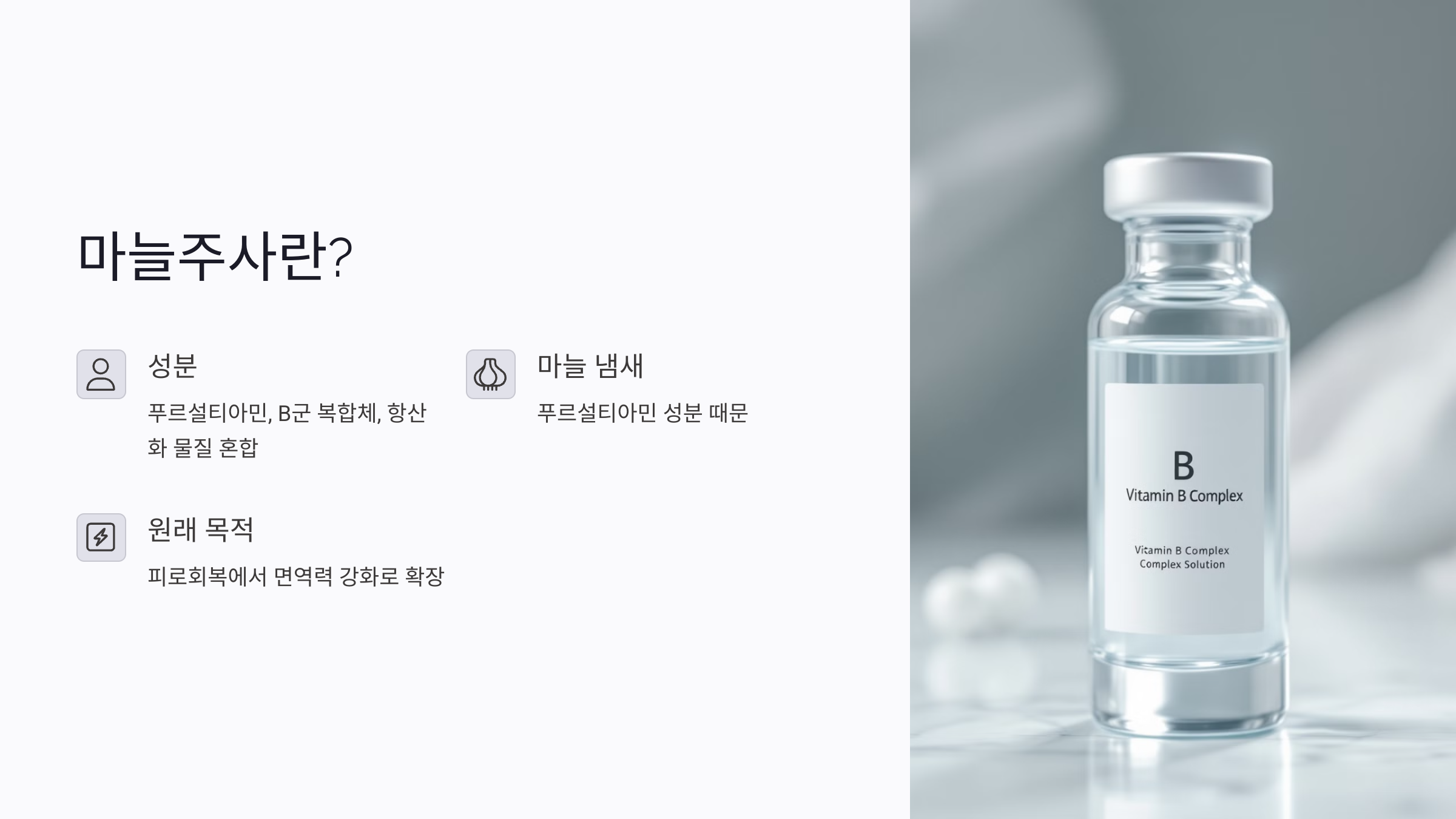 마늘주사는 무엇이고 왜 찾게 되는가?