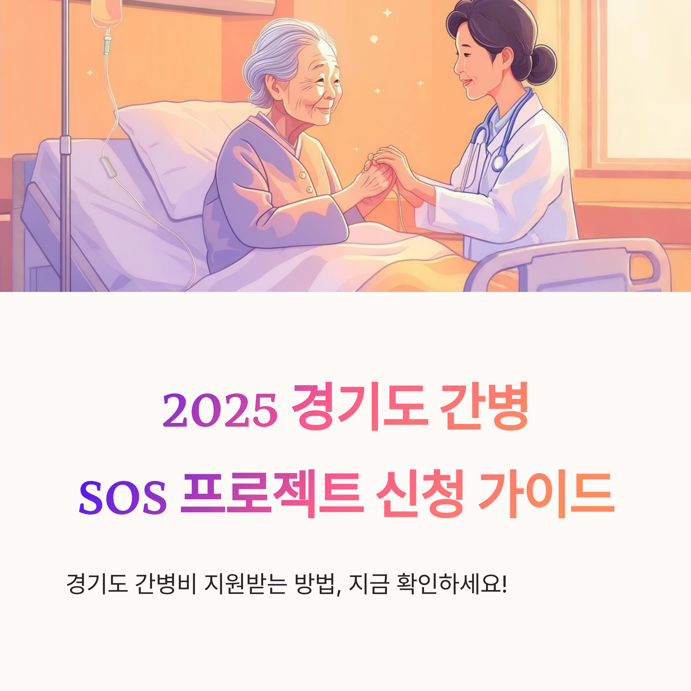 경기도 간병 SOS &ndash; 간병비 지원 안내 시작
