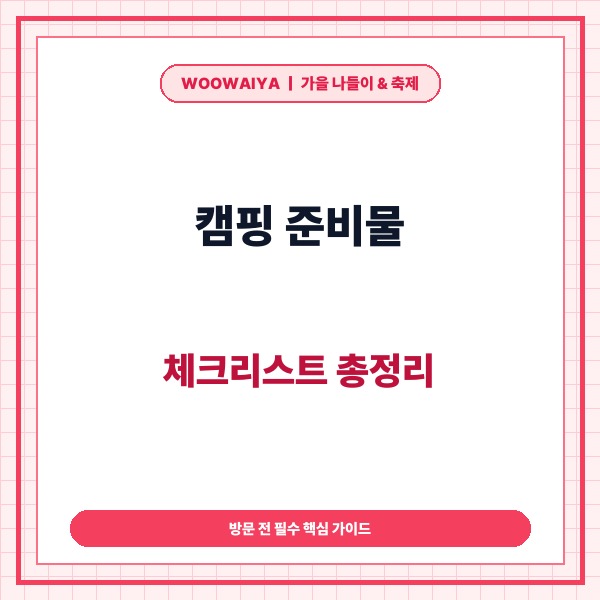 캠핑 준비물 체크리스트 총정리|20년 노하우로 선별한 오토캠핑 필수품과