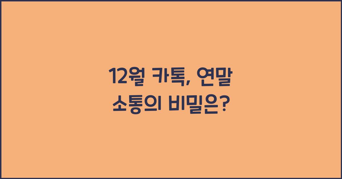 12월 카톡
