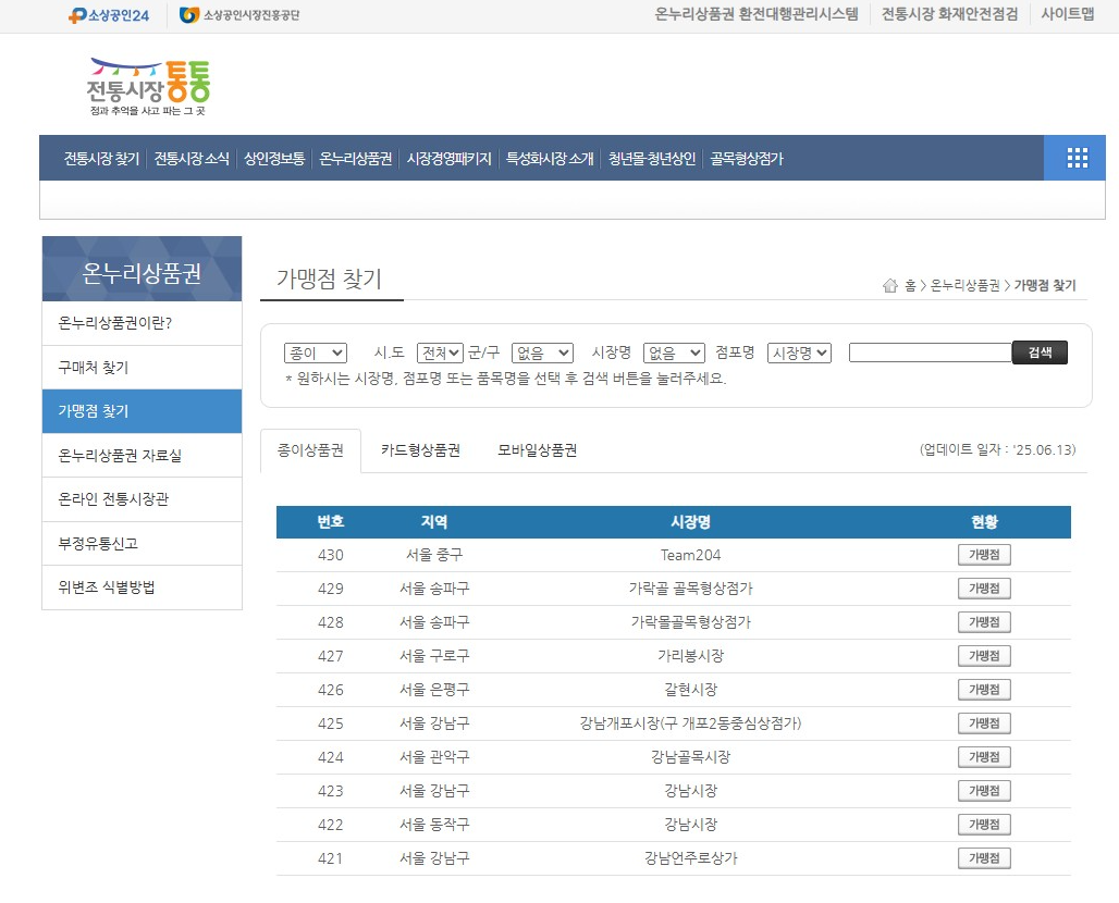 온누리상품권 사용처