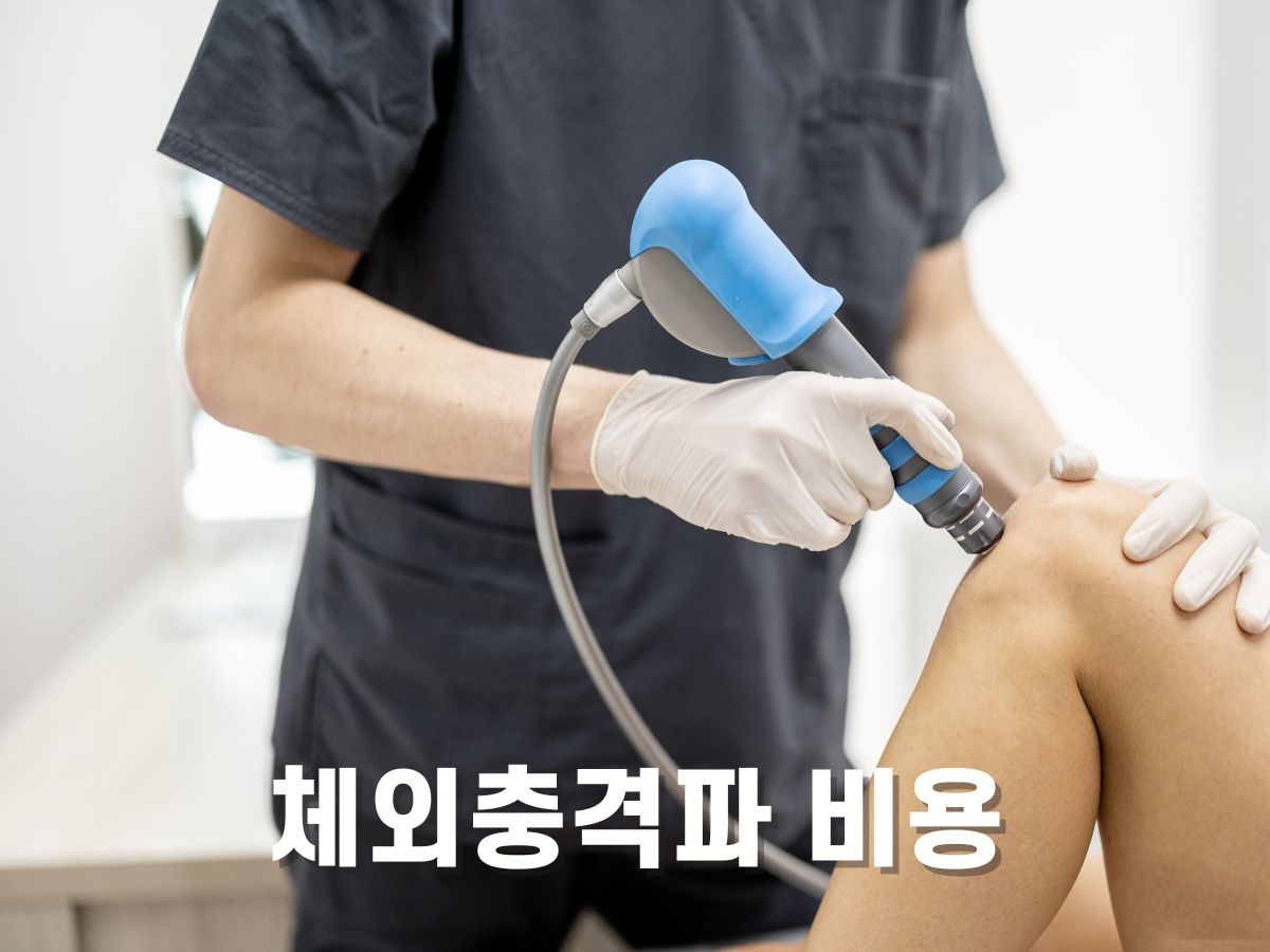 체외충격파 치료 비용