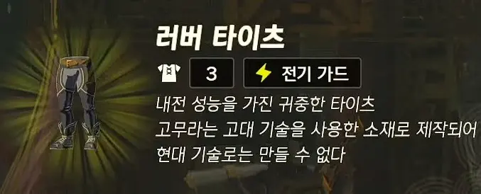 러버 타이츠