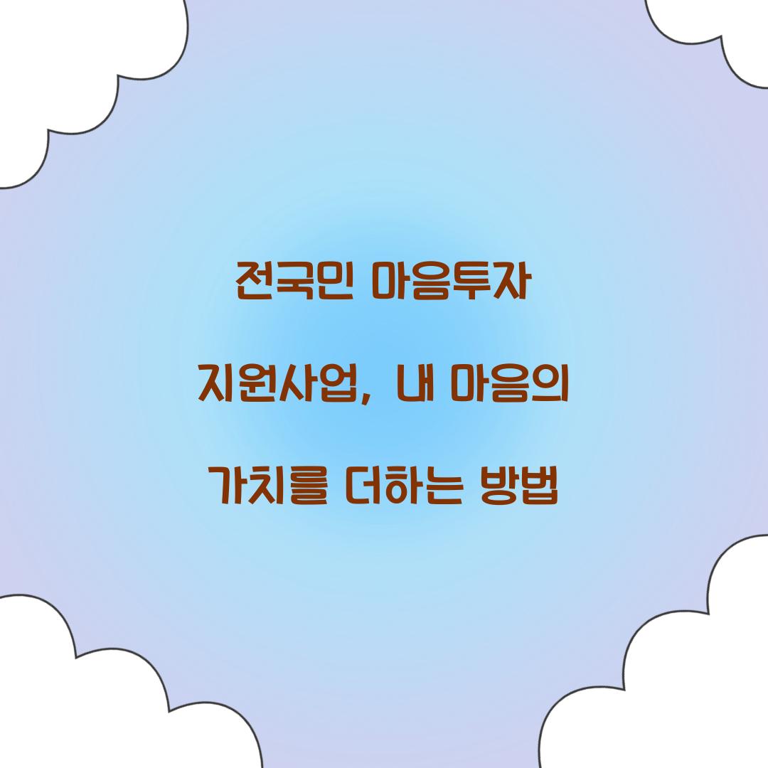 전국민 마음투자 지원사업