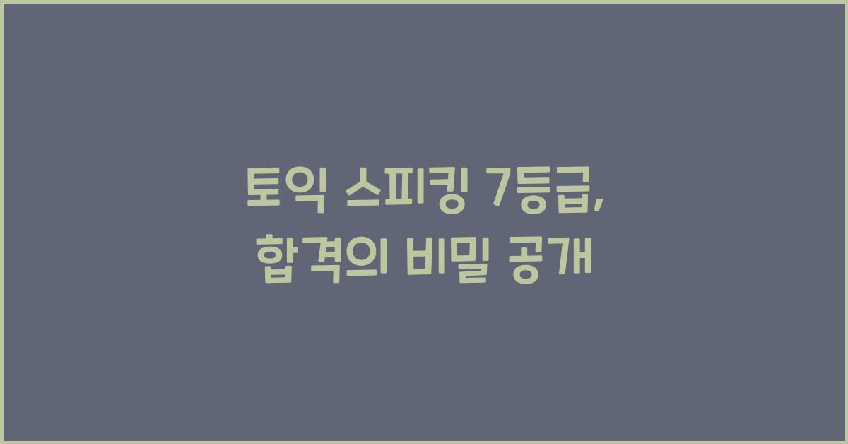 토익 스피킹 7등급