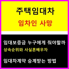 주택임대차-임차인사망-임대보증금반환방법-상속순위-사실혼배우자