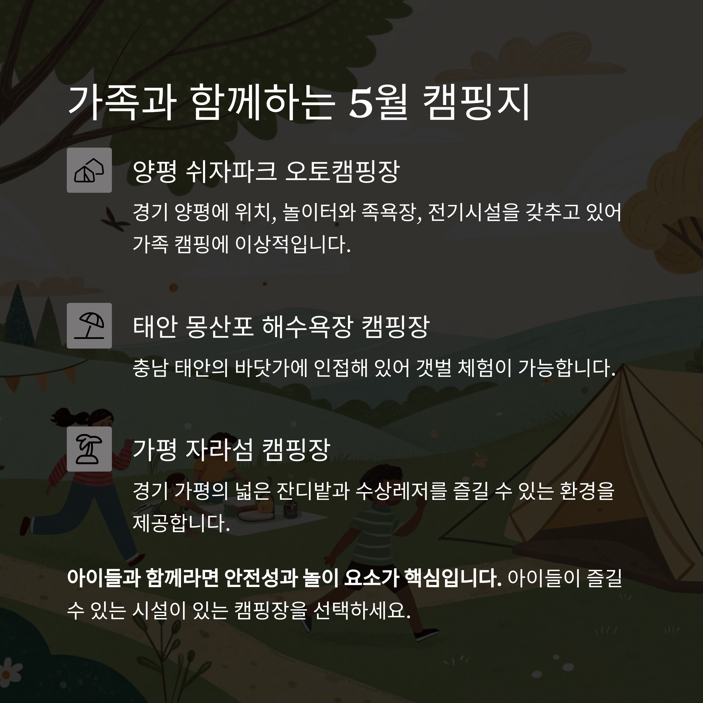 가족 단위에 딱 맞는 5월 캠핑지