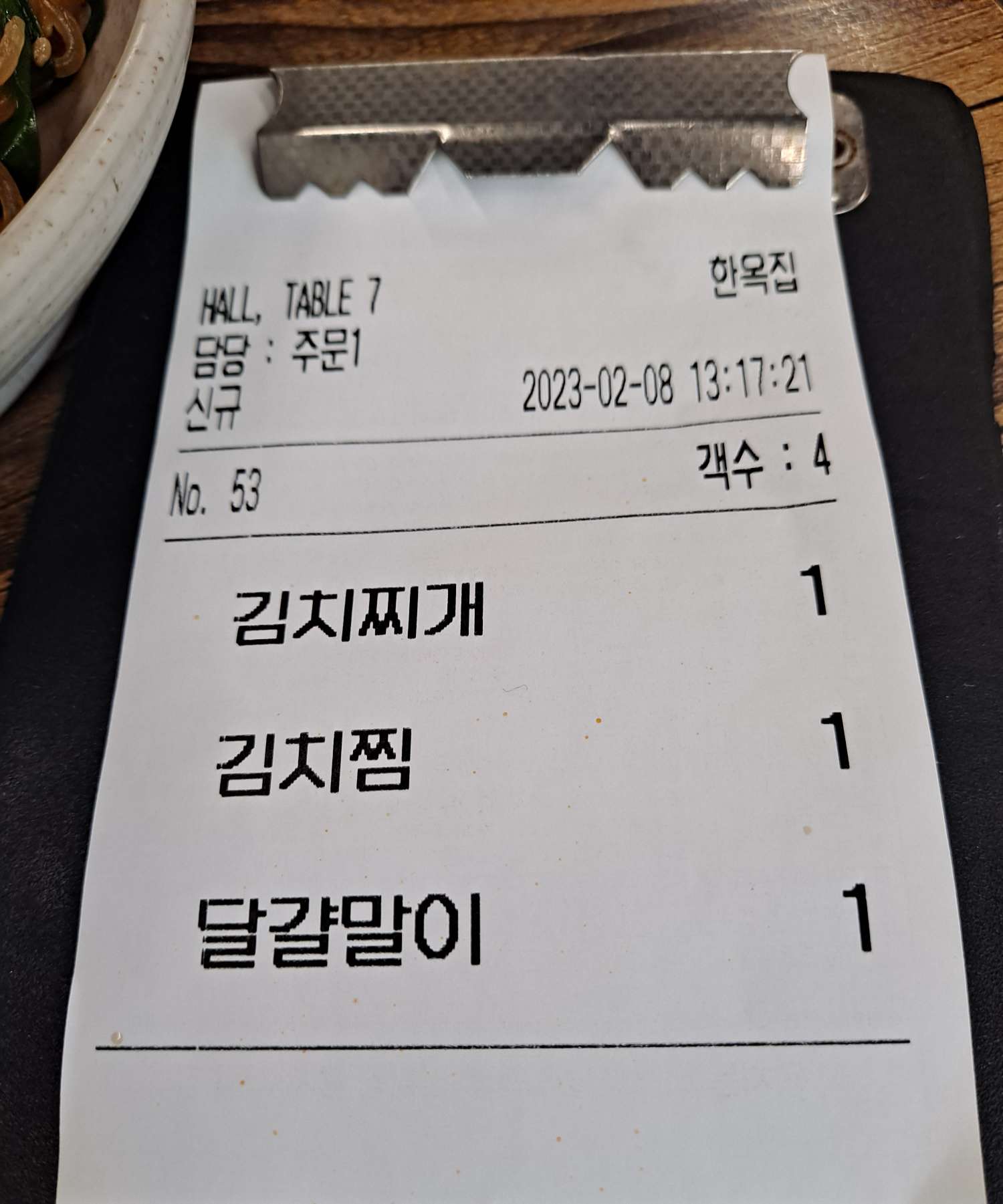 한옥집 주문서