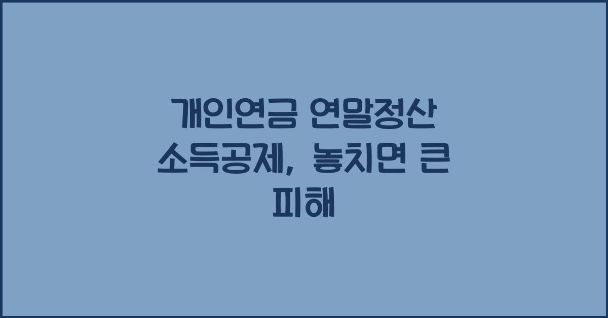 개인연금 연말정산 소득공제