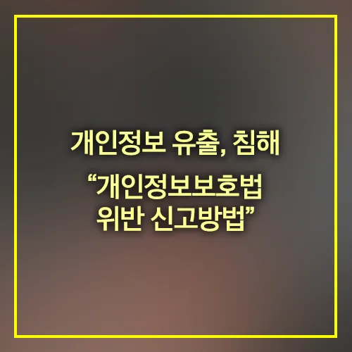 개인정보 침해 위반 신고방법
