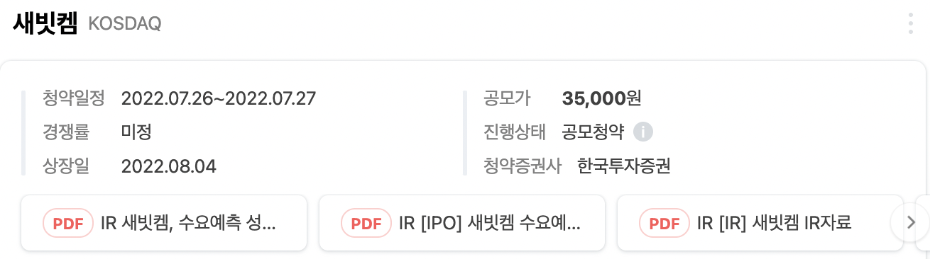 새빗켐 청약일정