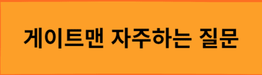 게이트맨-자주하는-질문