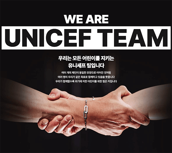 유니세프 팀 팔찌의 의미