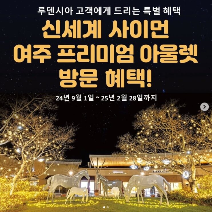 여주프리미엄 아울렛 방문혜택