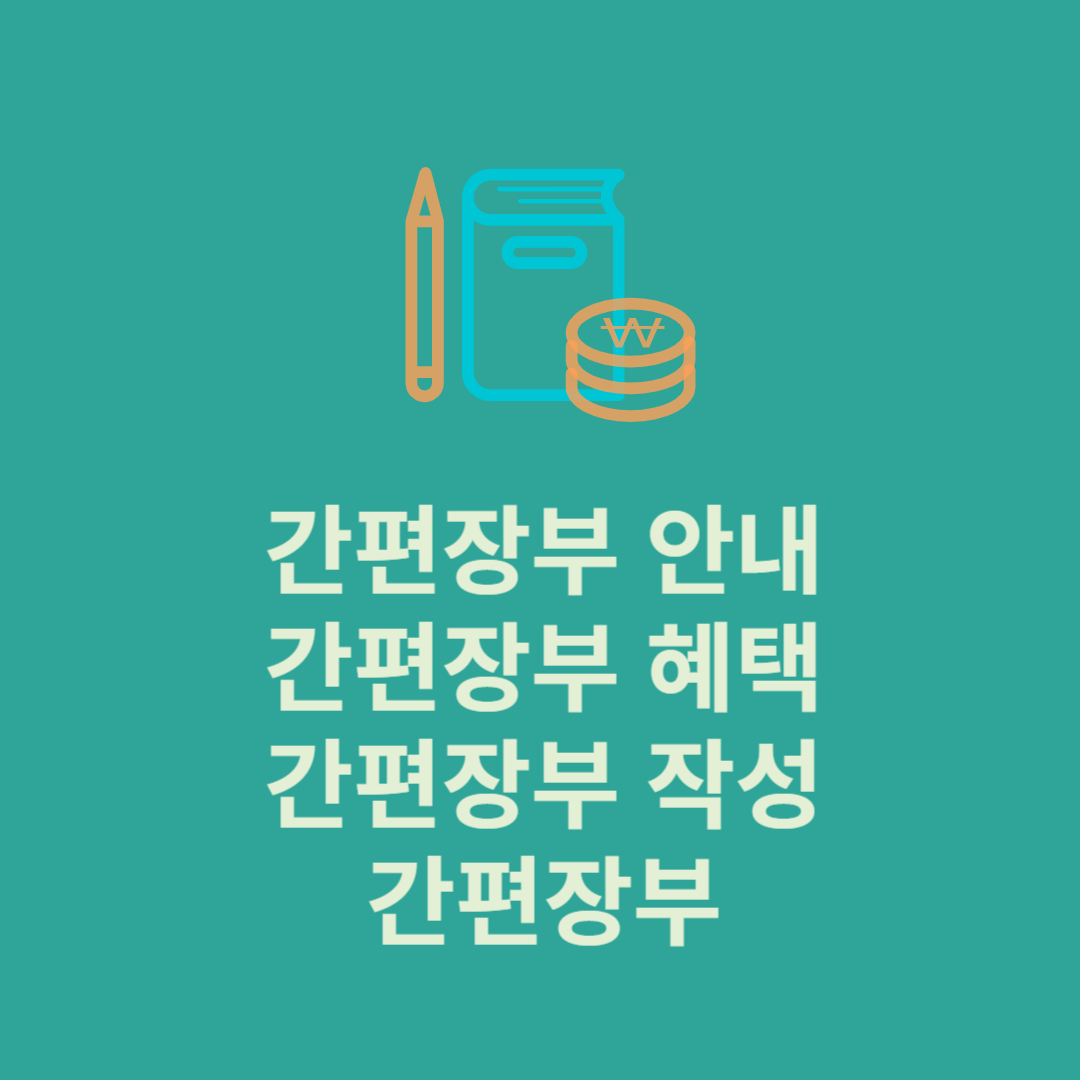 간편장부 대상자 혜택 및 간편장부 작성 이용