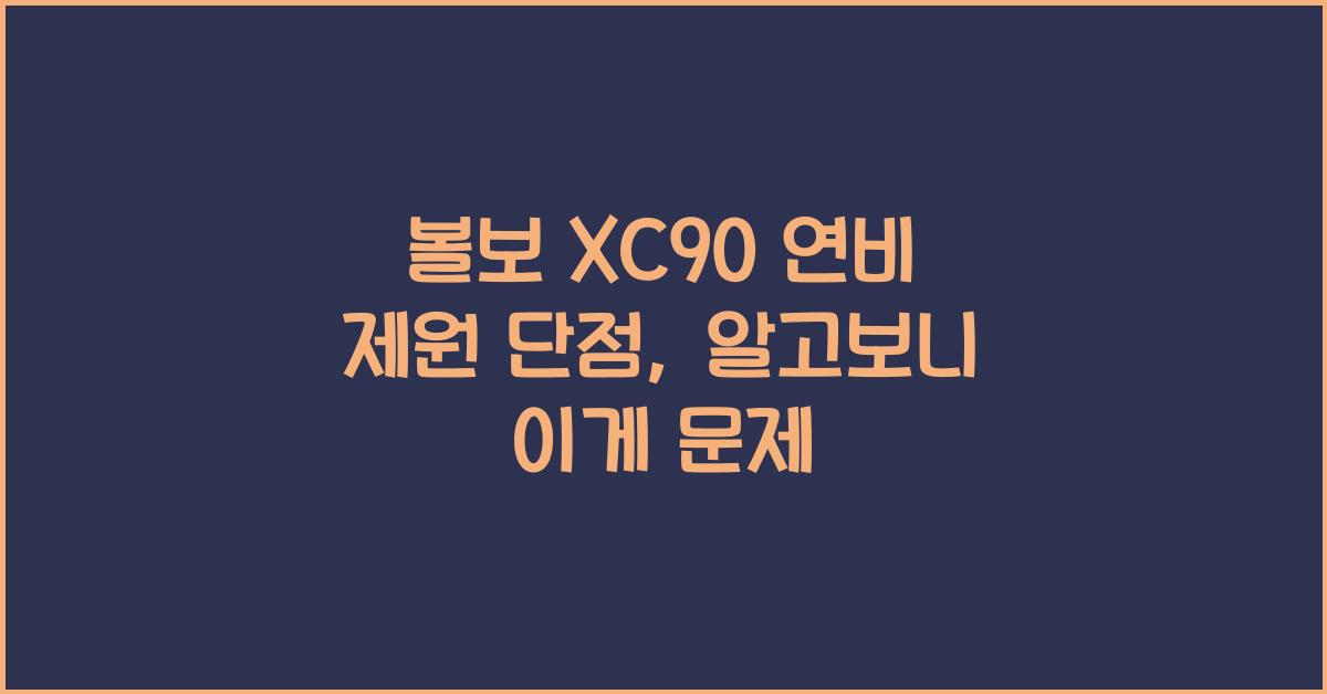 볼보 XC90 연비 제원 단점
