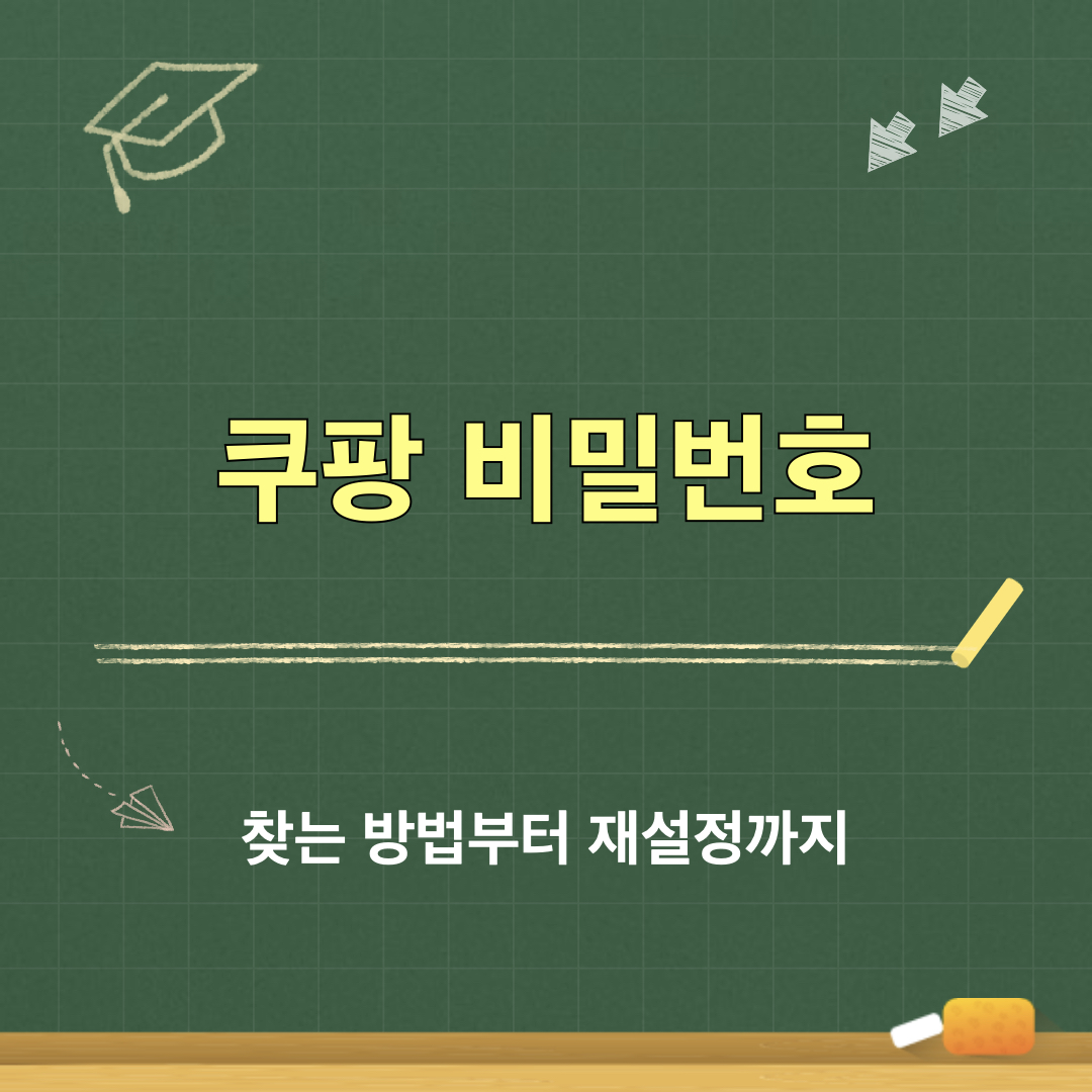 쿠팡_비밀번호_찾기_재설정