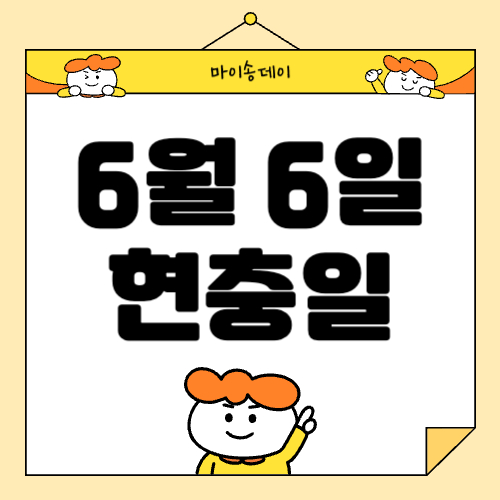6월 6일 현충일 대체공휴일, 현충일 의미, 6월 6일 이유