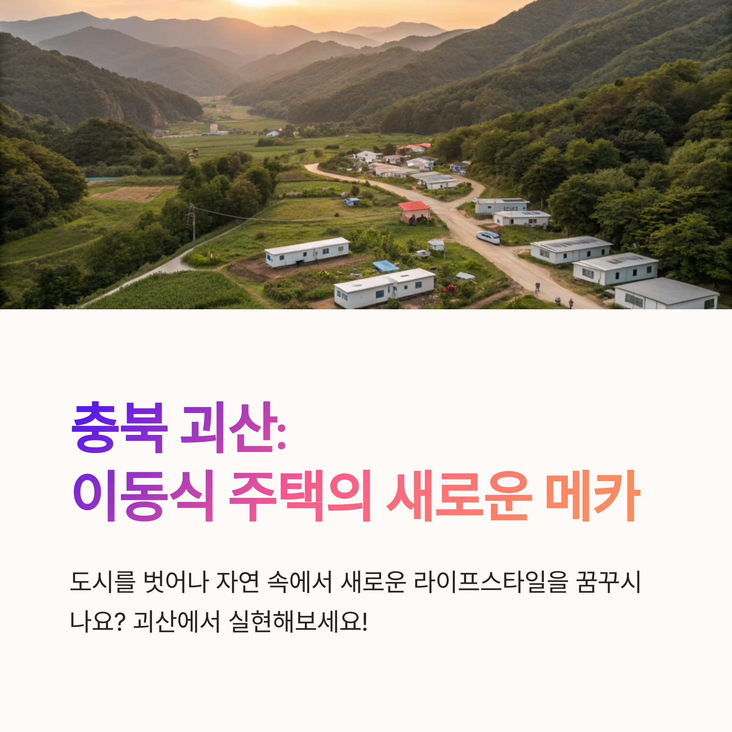 괴산 세컨하우스로 주목받는 이동식 주택, 도시 은퇴자들의 새로운 안식처