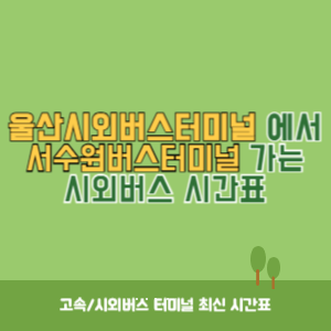 울산시외버스터미널에서 서수원버스터미널 가는 시외버스 시간표 최신정보