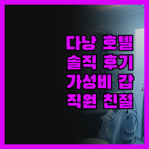 치 하우스 다낭 호텔, 솔직 후기 직