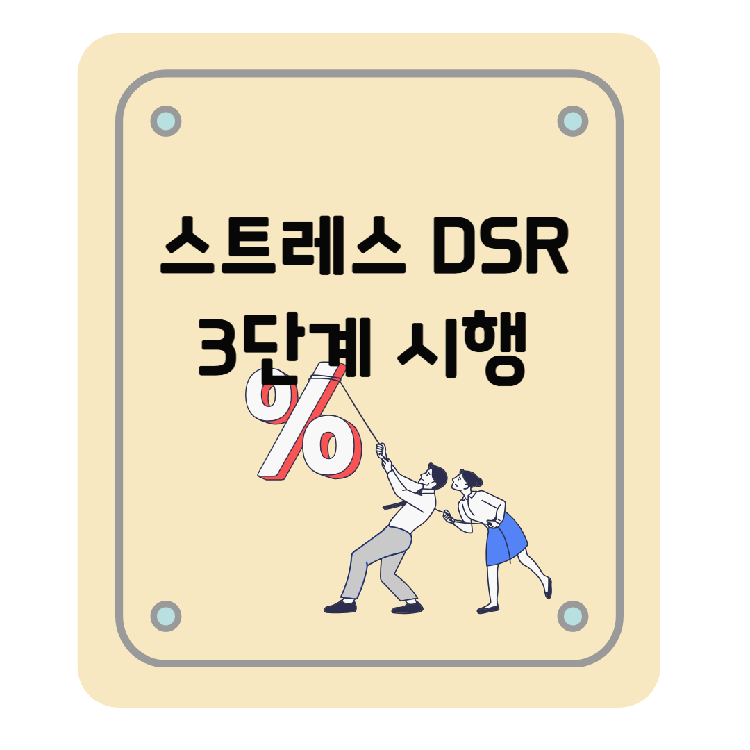 스트레스 DSR 3단계? 주택담보대출 대출한도, 금리, 주의사항 등