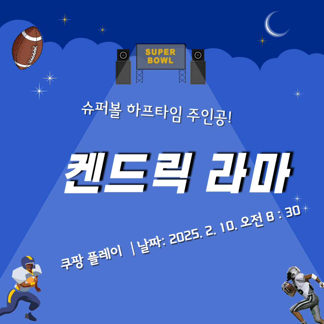 슈퍼볼 하프타임 주인공 켄드릭 라마