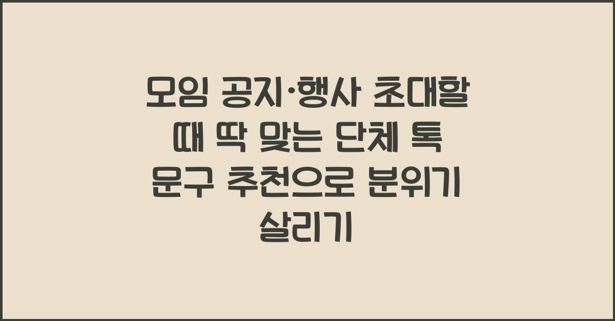 모임 공지·행사 초대할 때 딱 맞는 단체 톡 문구 추천