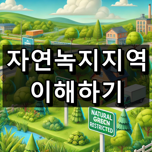 자연녹지지역이란 대표 이미지