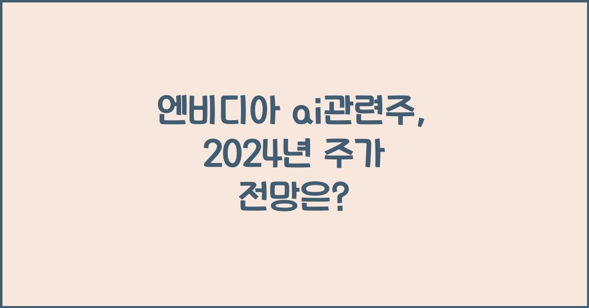 엔비디아 ai관련주