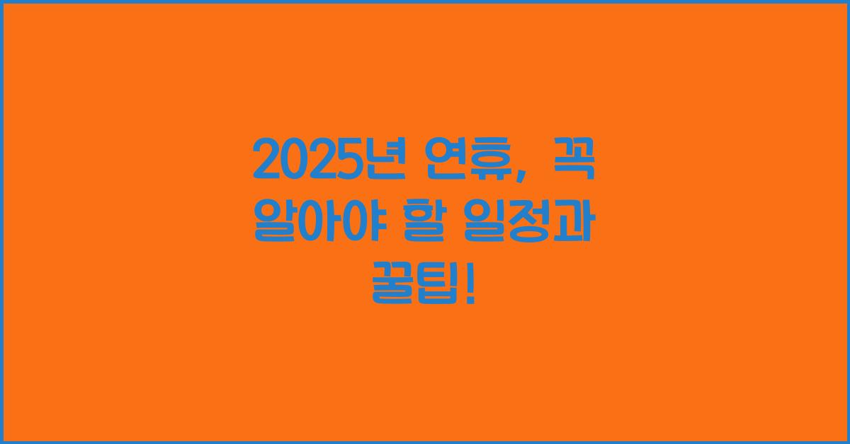 2025년 연휴