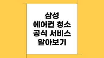 삼성 에어컨 필터 청소 방법 &amp;#124; 교체시기 